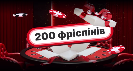 Фріспіни та бонуси